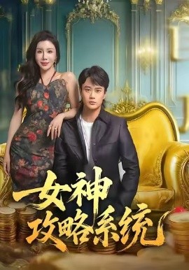 女神攻略系统(全集)