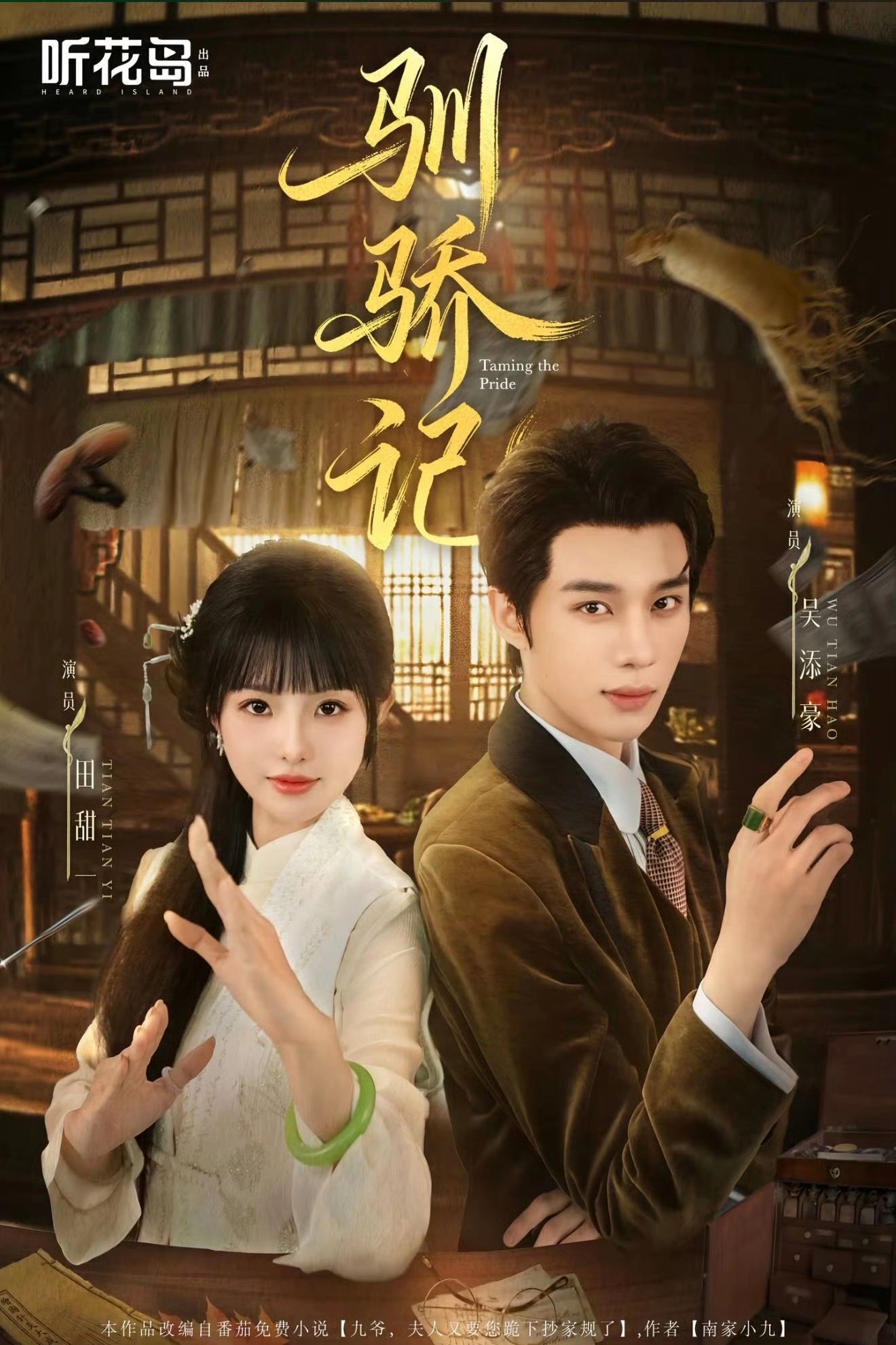 驯骄记(全集)
