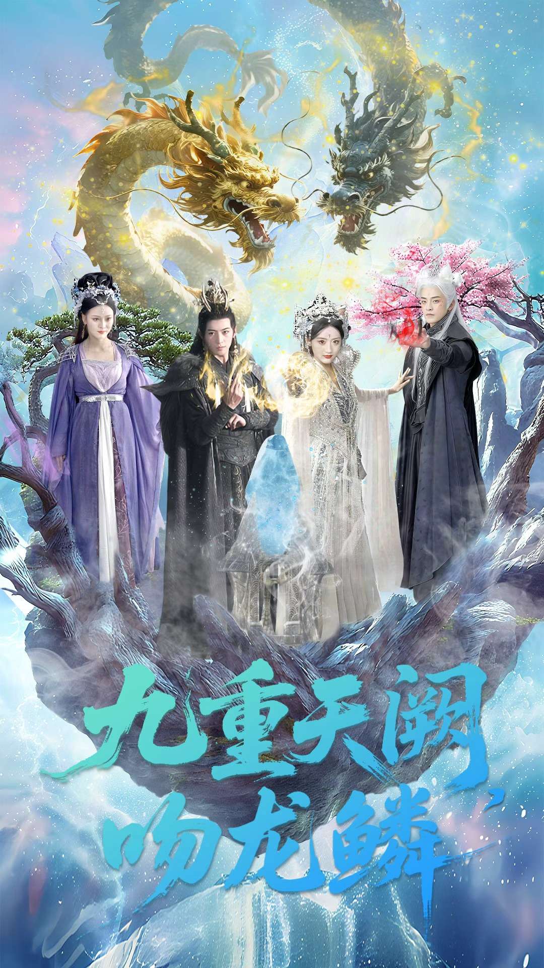 九重天阙吻龙鳞