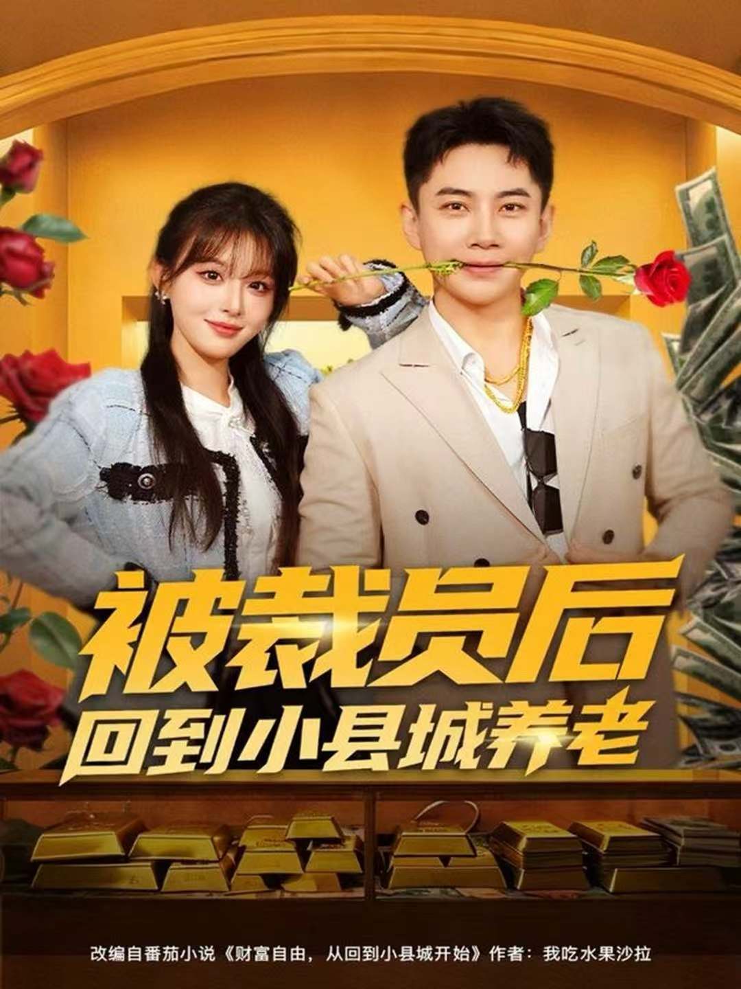 被裁员后回到小县城养老