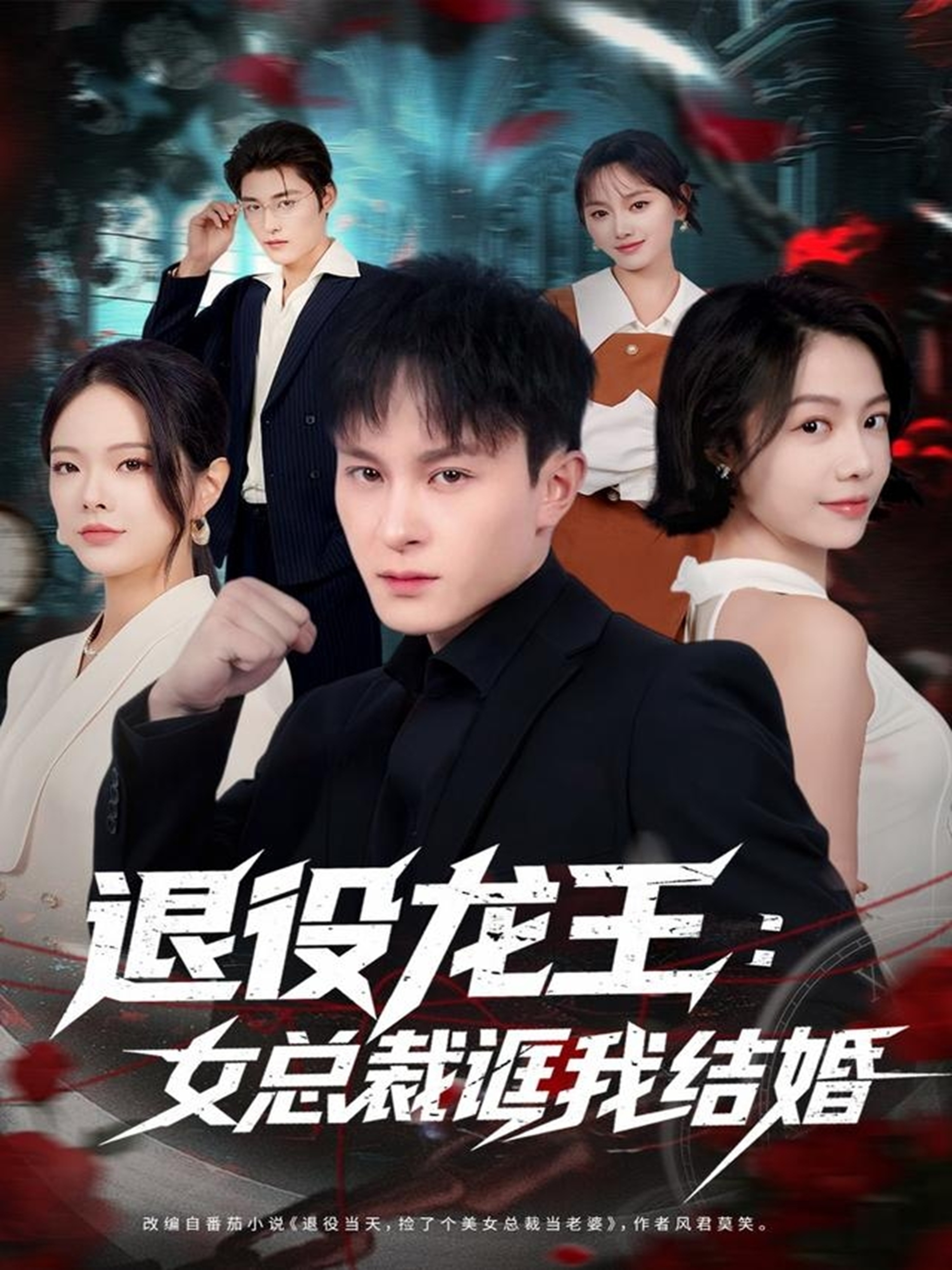 退役龙王：女总裁诓我结婚