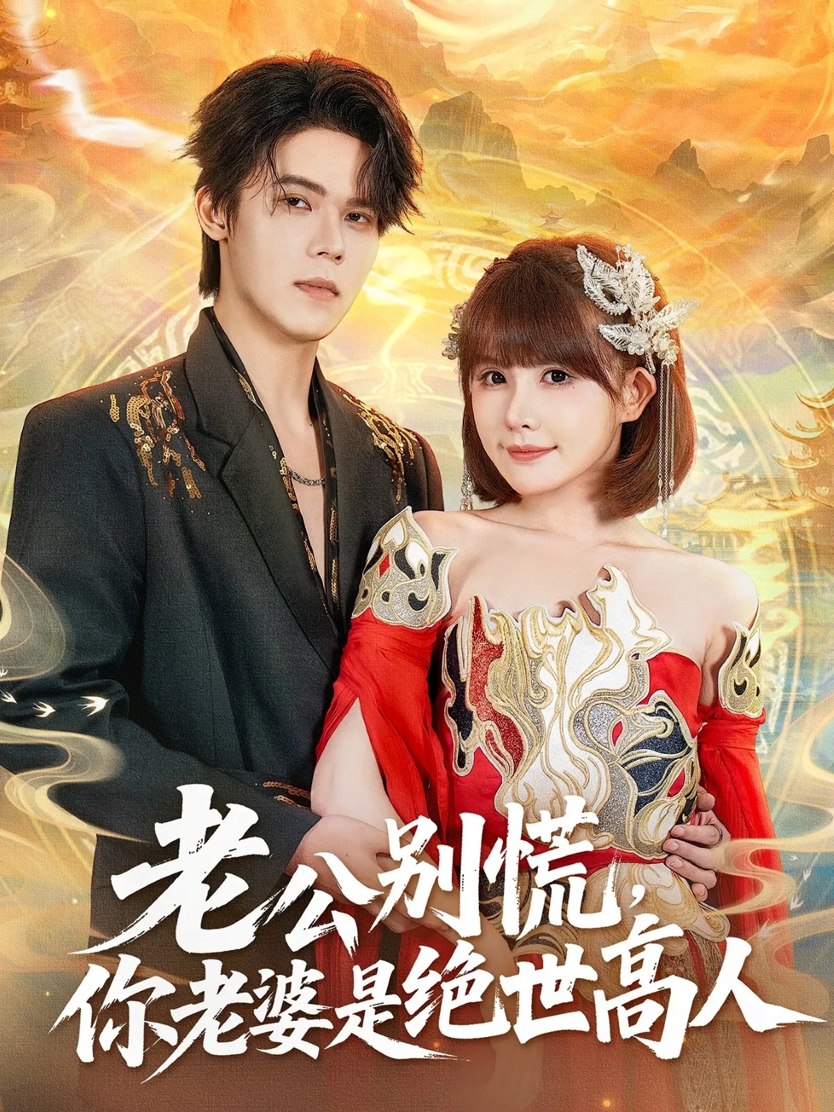 老公别慌，你老婆是绝世高人