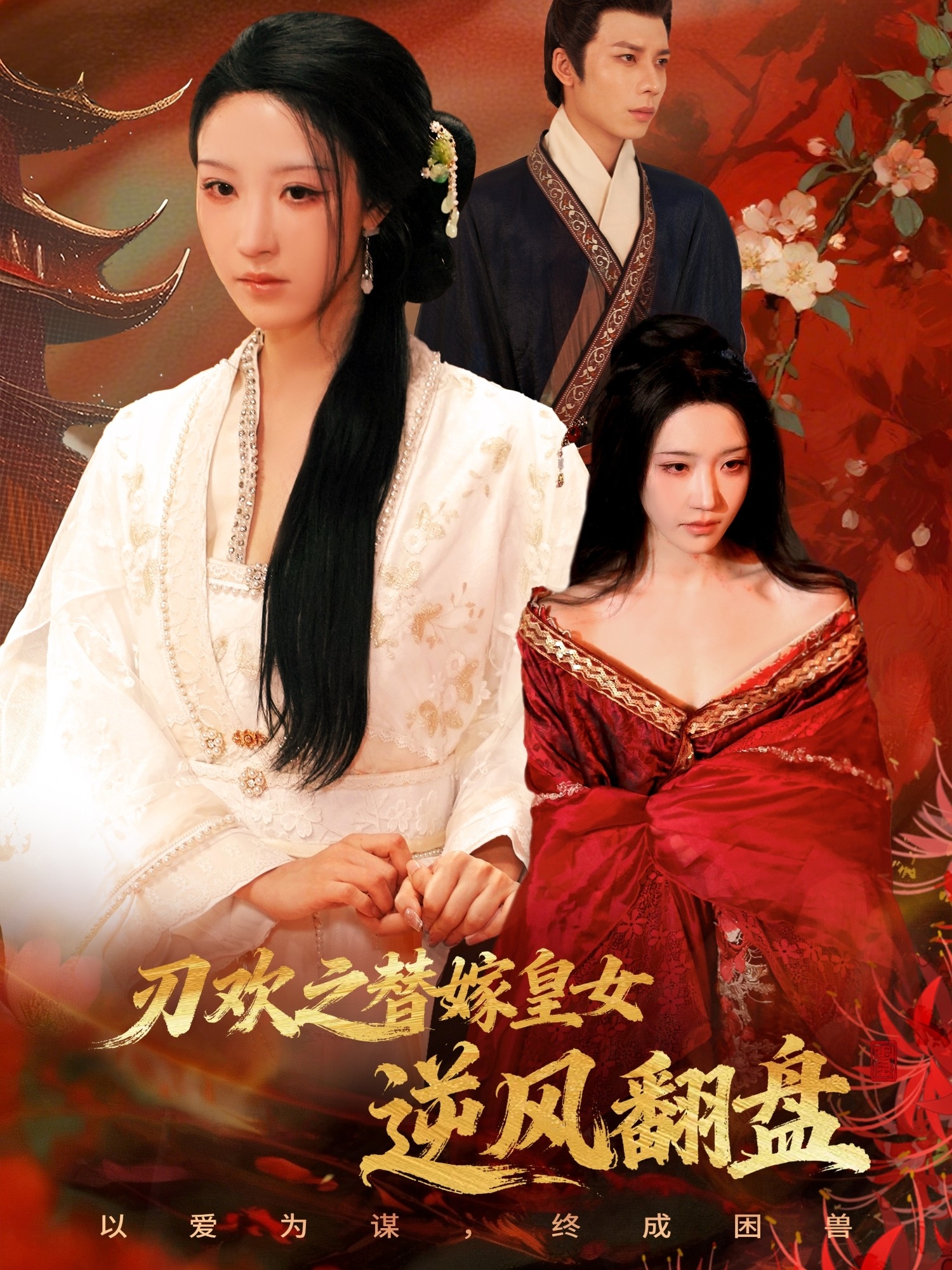 刃欢之替嫁皇女逆风翻盘