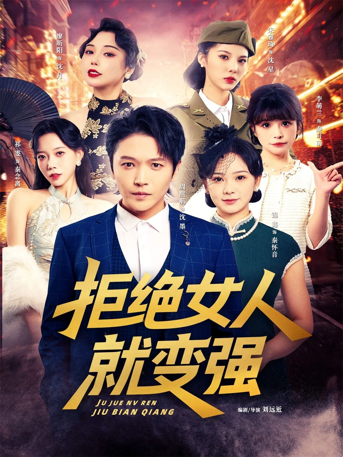 拒绝女人就变强