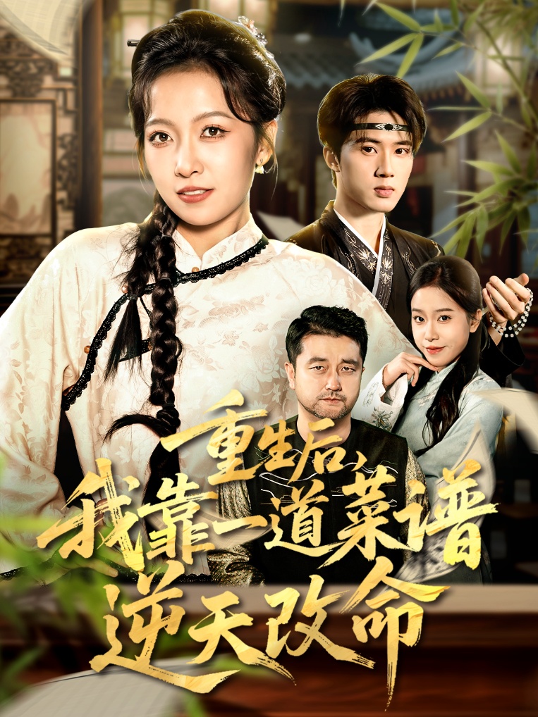 重生后，我靠一道菜谱逆天改命