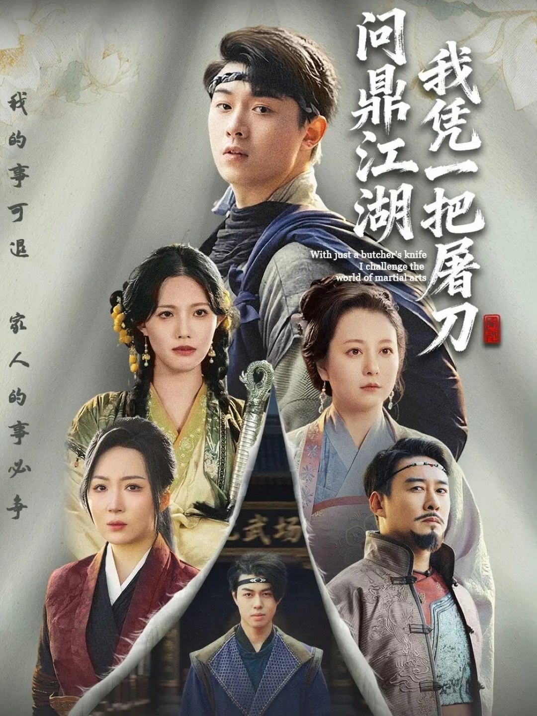 我凭一把屠刀问鼎江湖