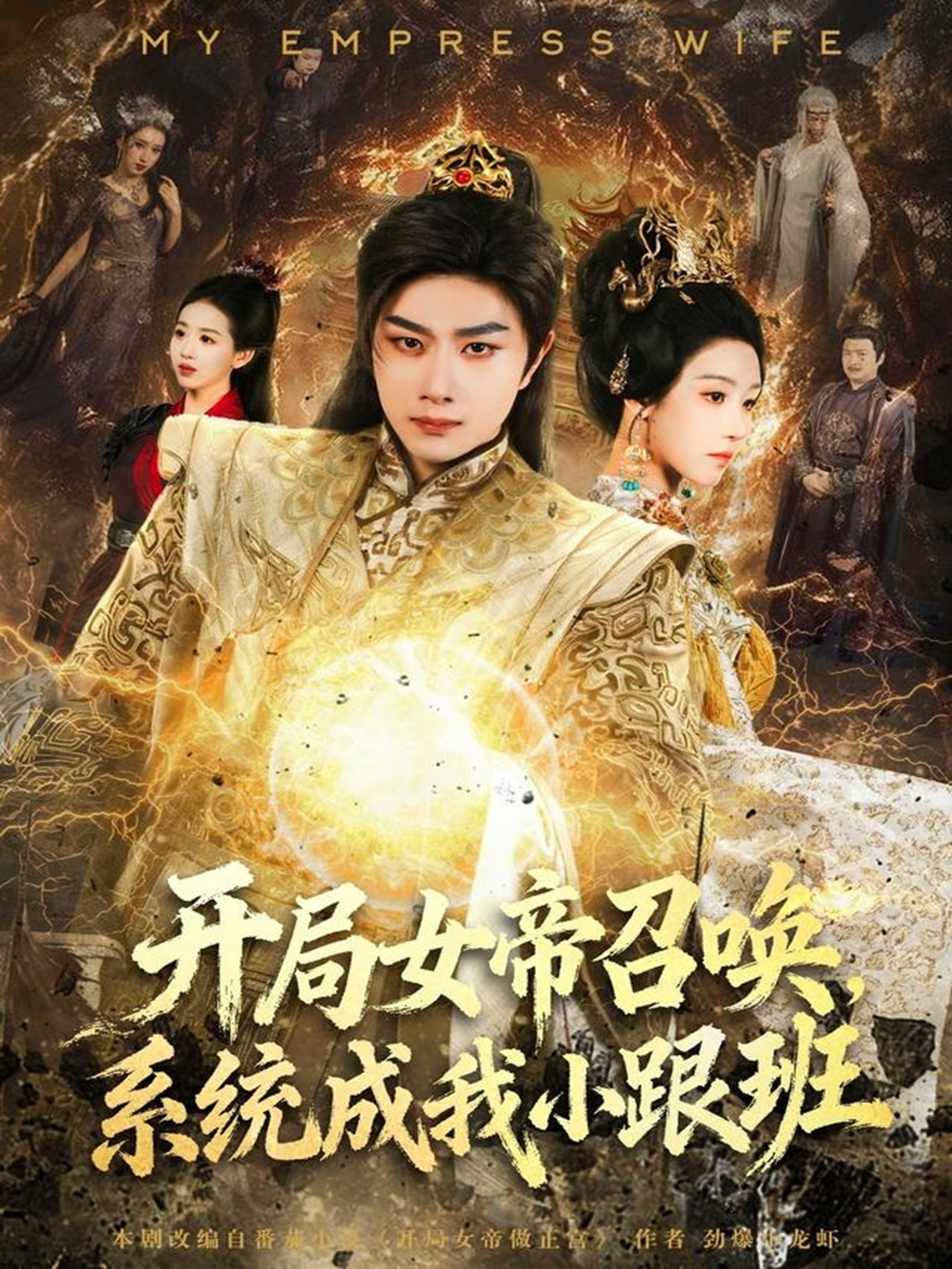 开局女帝召唤，系统成我小跟班