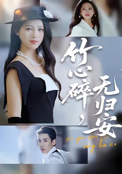 竹心碎，无归安