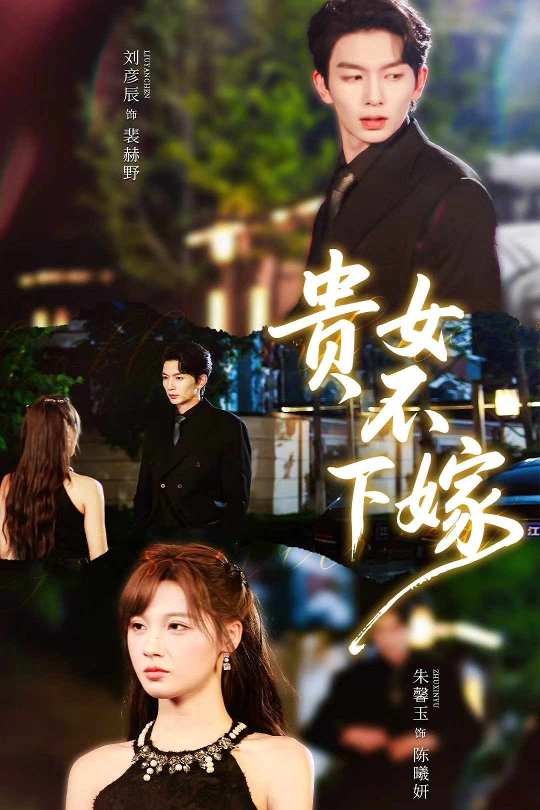 贵女不下嫁