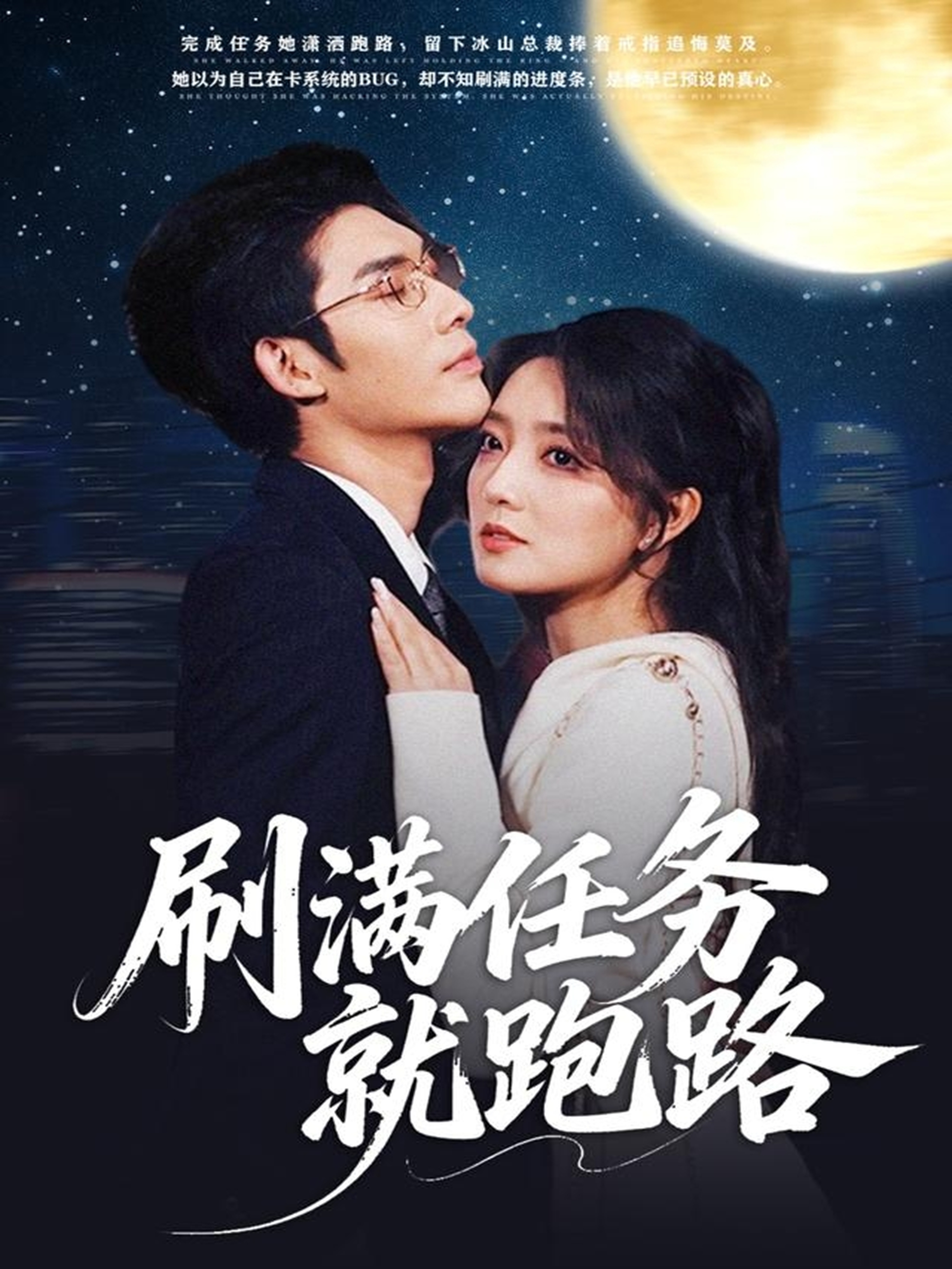 刷满任务就跑路(全集)