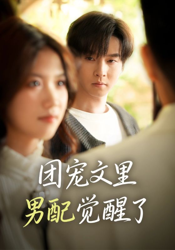 团宠文里男配觉醒了(全集)