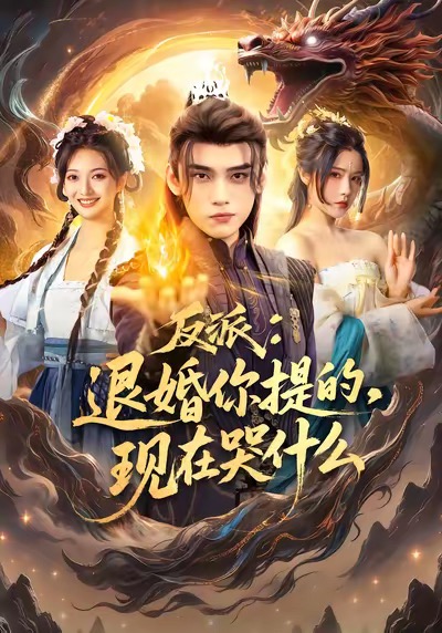 反派退婚你提的现在哭什么(全集)