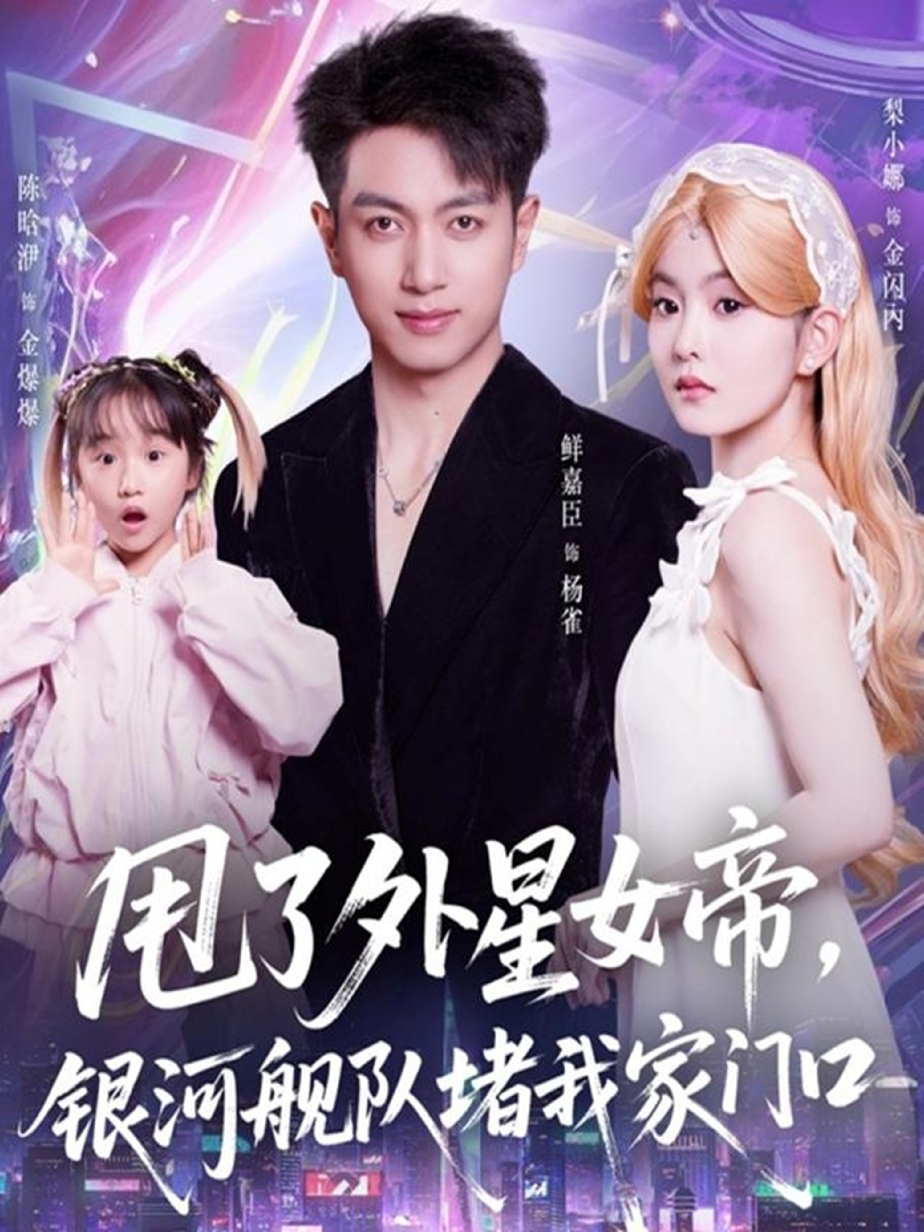 甩了外星女帝，银河舰队堵我家门口(全集)