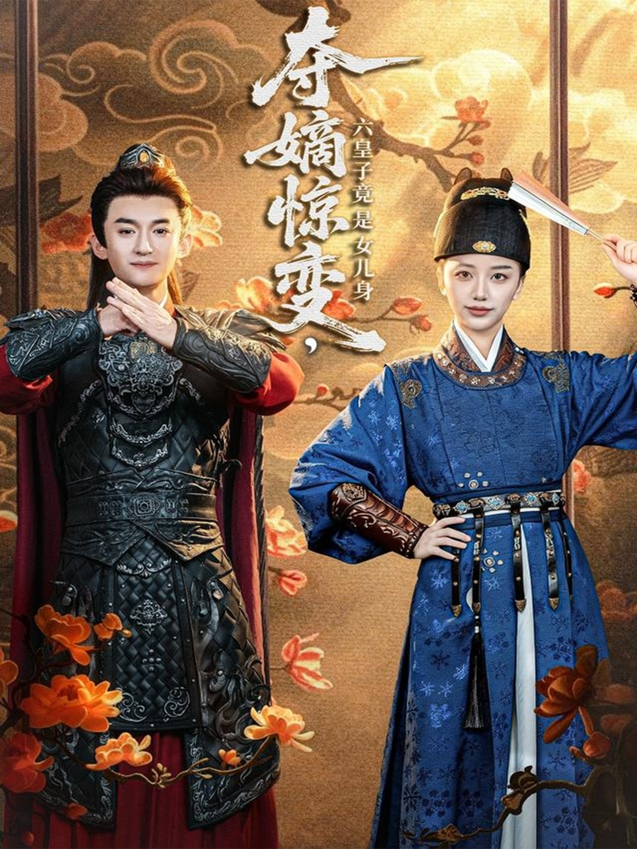 夺嫡惊变，六皇子竟是女儿身(全集)