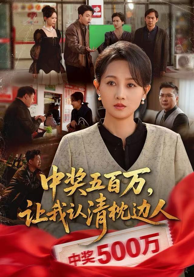 中奖五百万，让我认清枕边人(全集)