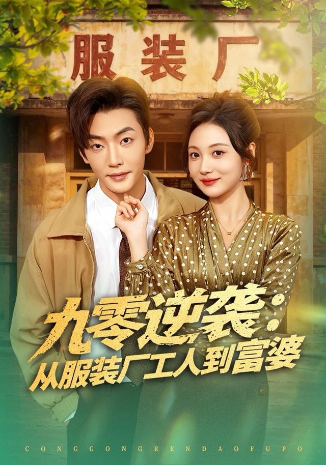 九零逆袭从服装厂工人到富婆(全集)