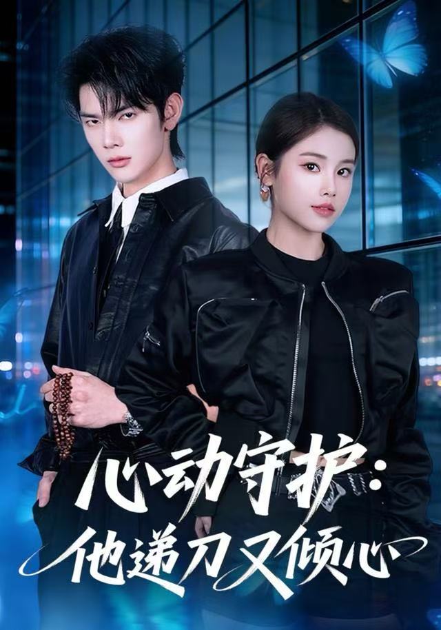 心动守护：他递刀又倾心(全集)
