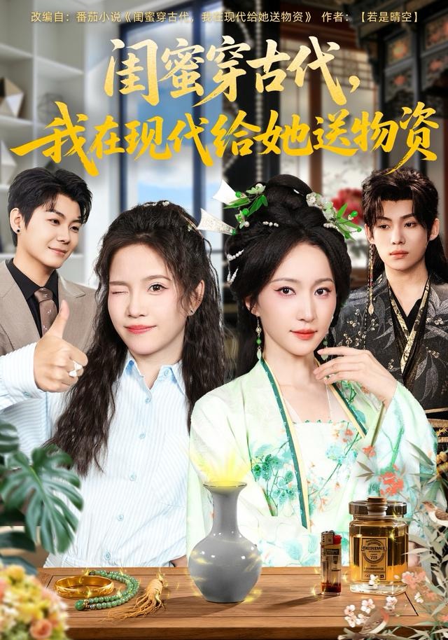 闺蜜穿古代，我在现代给她送物资第02集