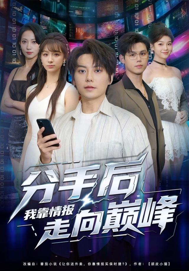 分手后我靠情报走向巅峰(全集)
