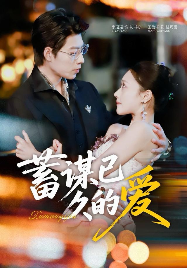 蓄谋已久的爱(全集)
