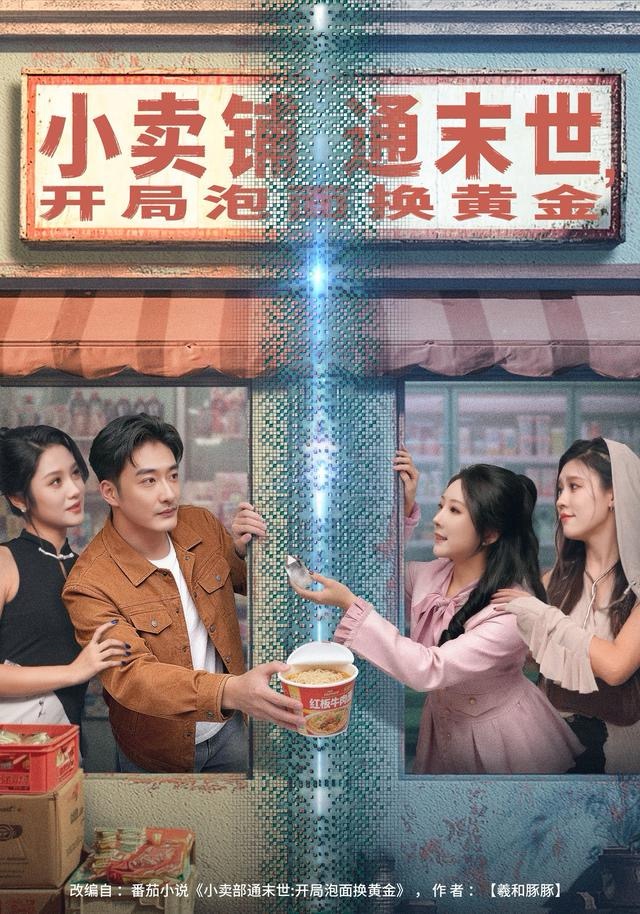 小卖铺通末世，开局泡面换黄金(全集)