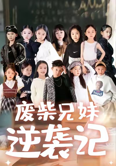 废材兄妹逆袭记(全集)