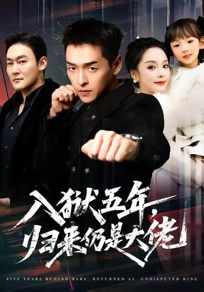 入狱五年，归来仍是大佬(全集)
