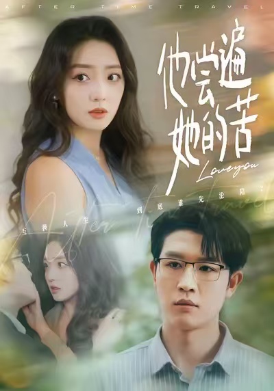 他尝遍她的苦第52集