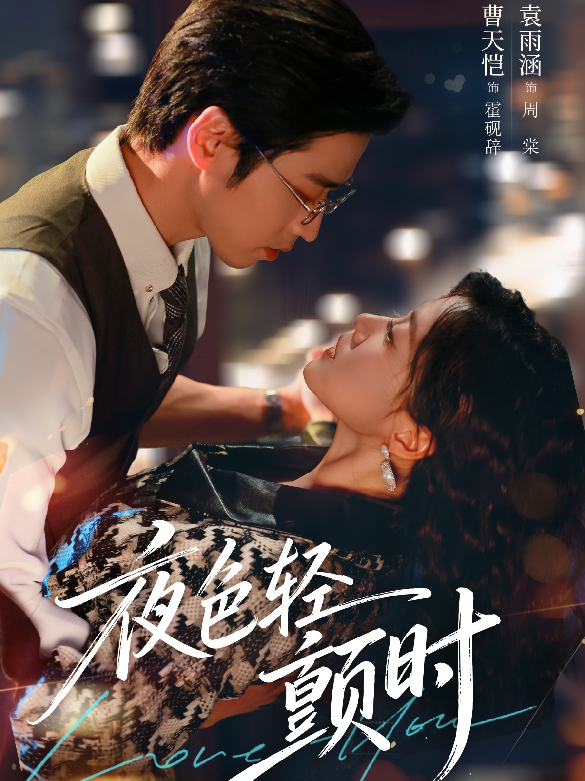 夜色轻颤时