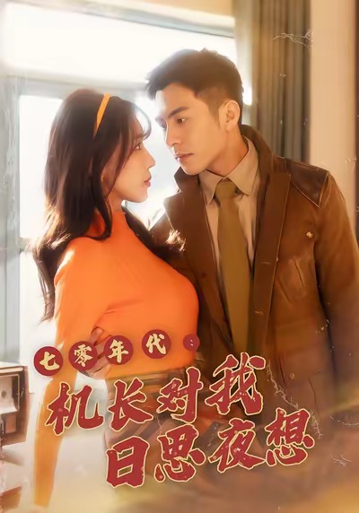 七零年代机长对我日思夜想(全集)
