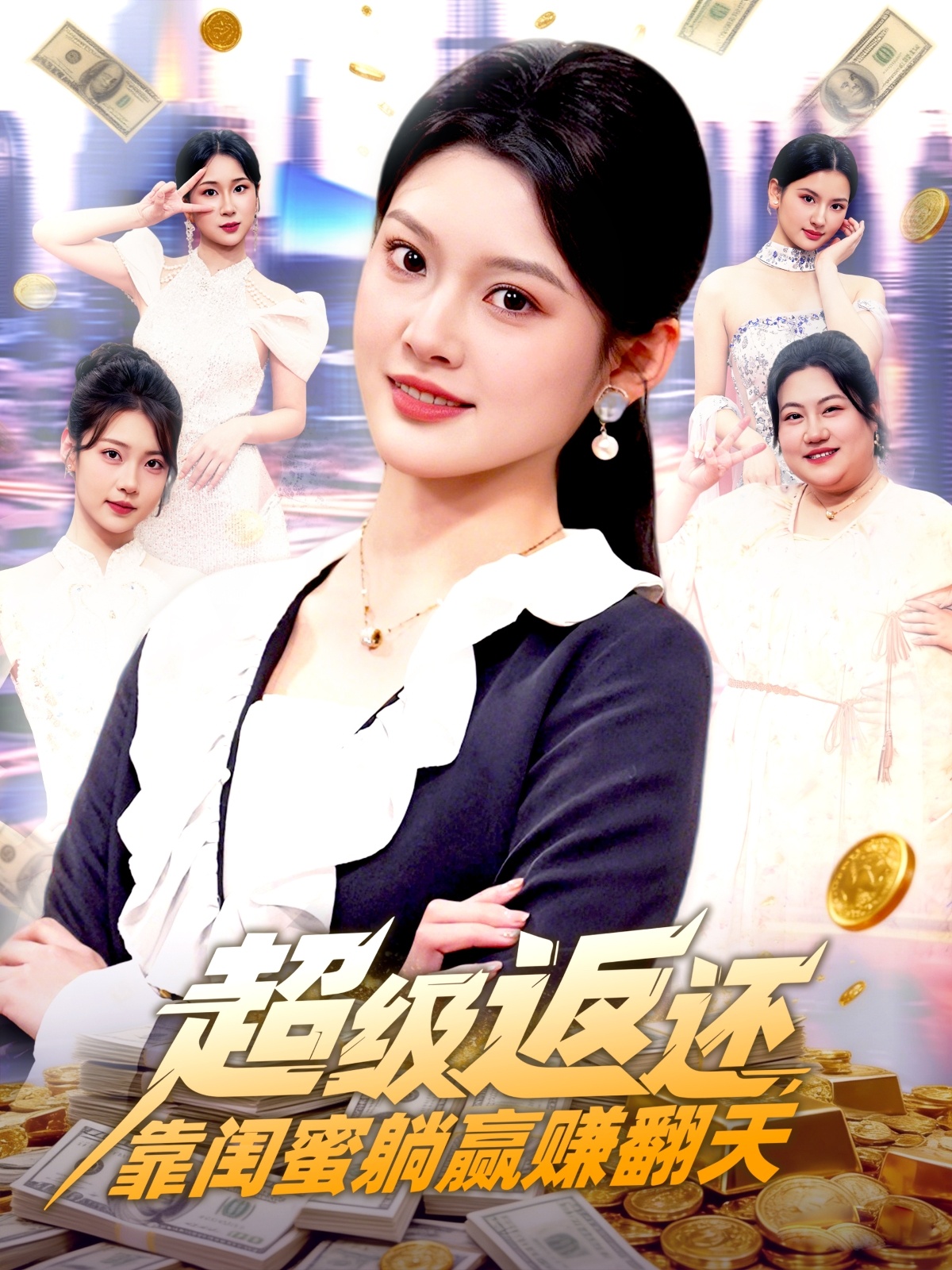 超级返还，靠闺蜜躺赢赚翻天(全集)
