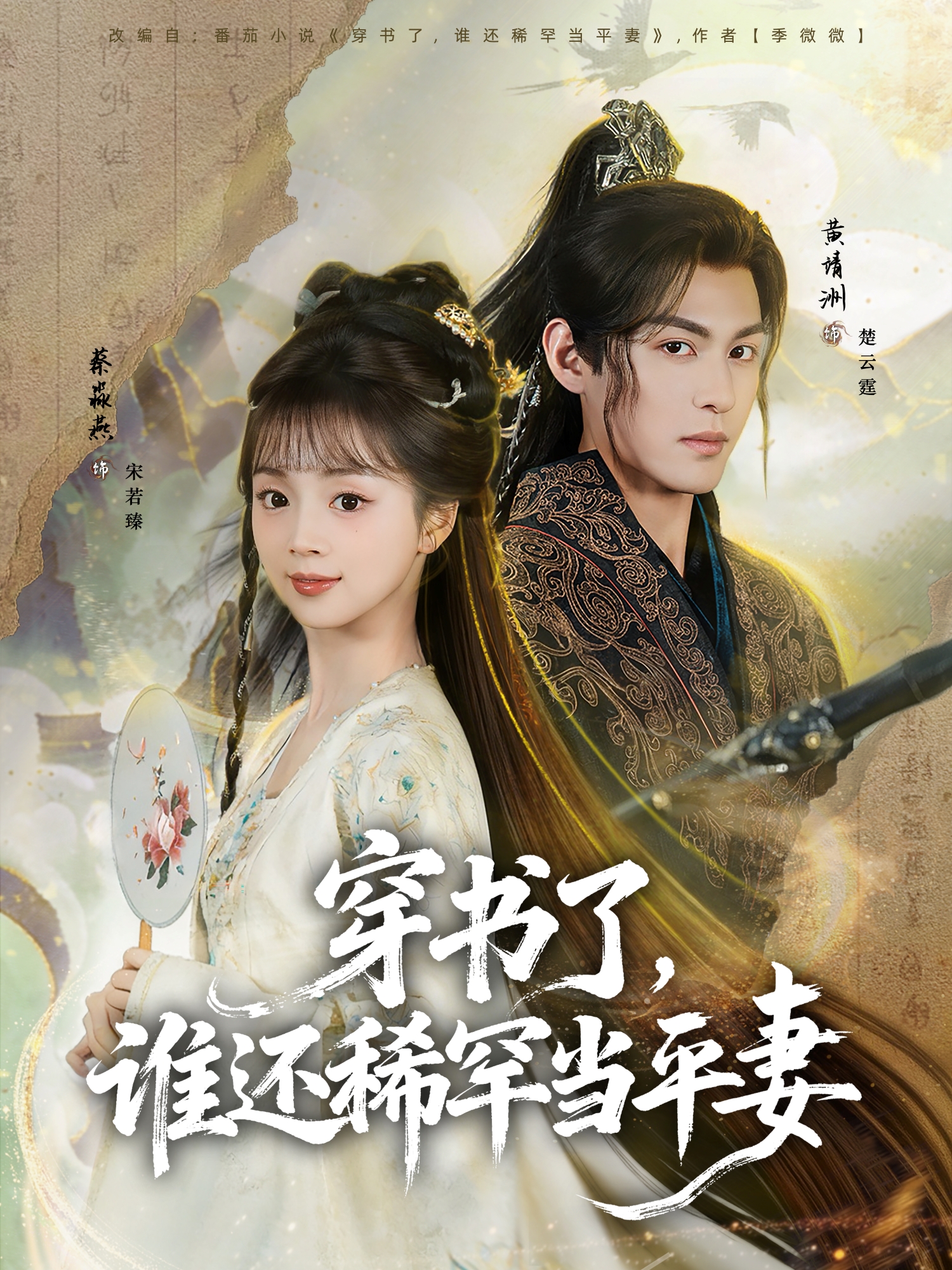 穿书了，谁还稀罕当平妻(全集)