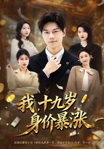 我十九岁身价暴涨(全集)