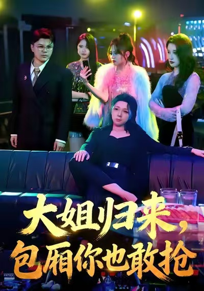 大姐归来，包厢你也敢抢(全集)
