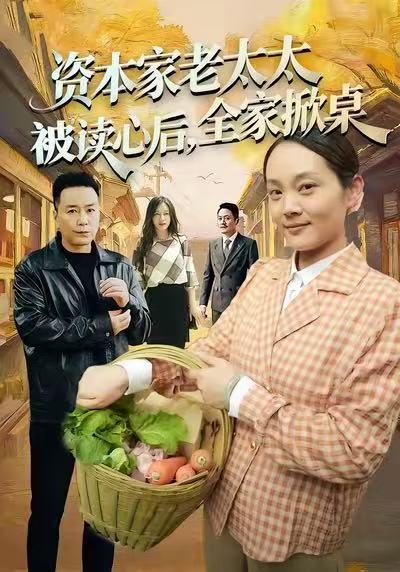 资本家老太太被读心后，全家掀桌(全集)