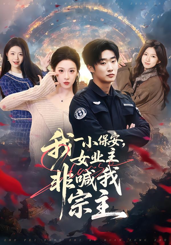 我一小保安，女业主非喊我宗主(全集)