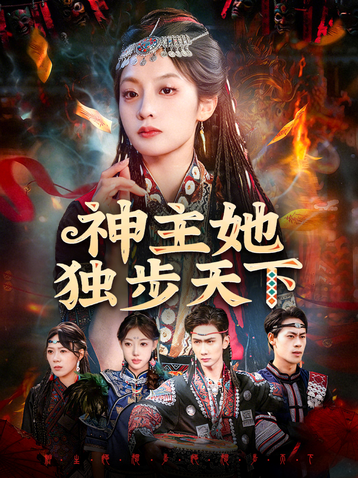 神主她独步天下第26集
