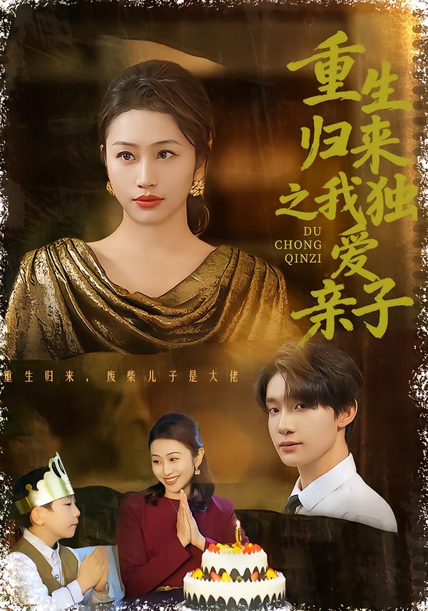 重生归来之我独爱亲子(全集)