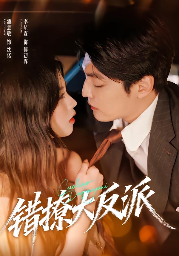 错撩大反派(全集)