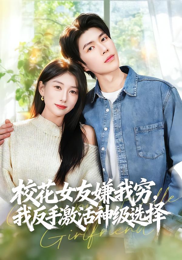 校花女友嫌我穷，我反手激活神级选择(全集)