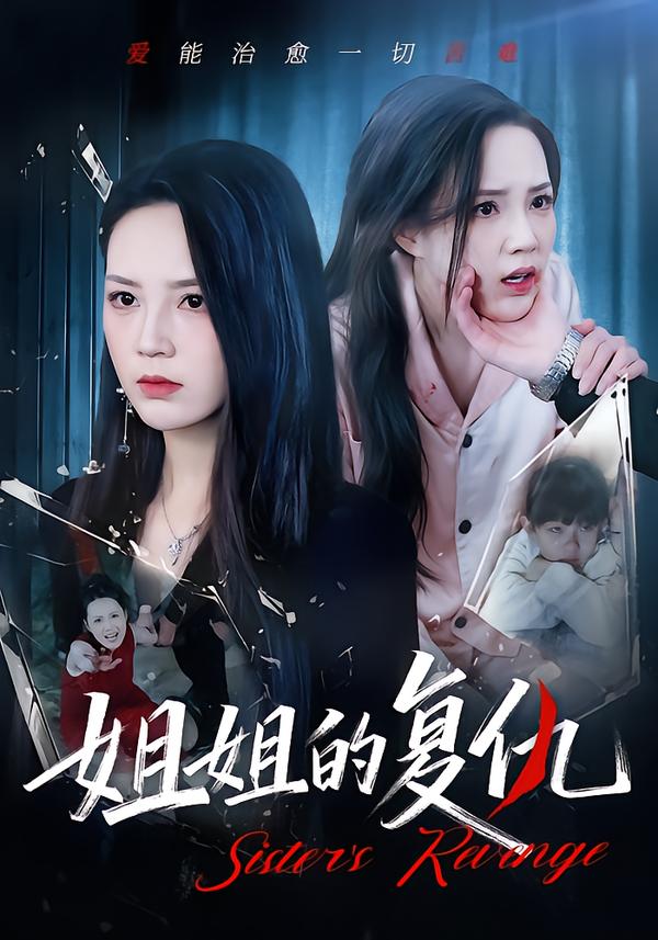 姐姐的复仇(全集)