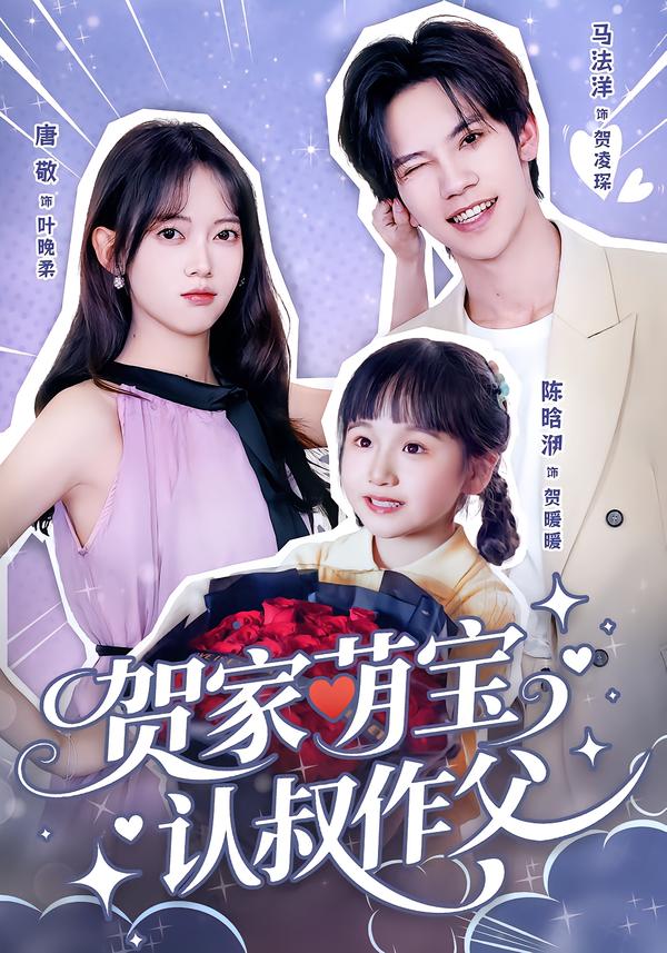 贺家萌宝认叔作父(全集)