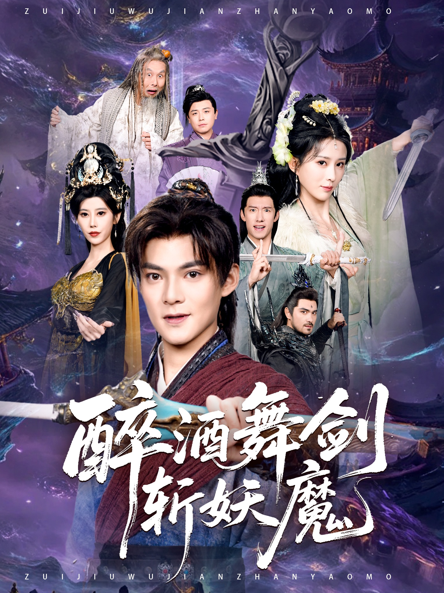 醉酒舞剑斩妖魔(全集)