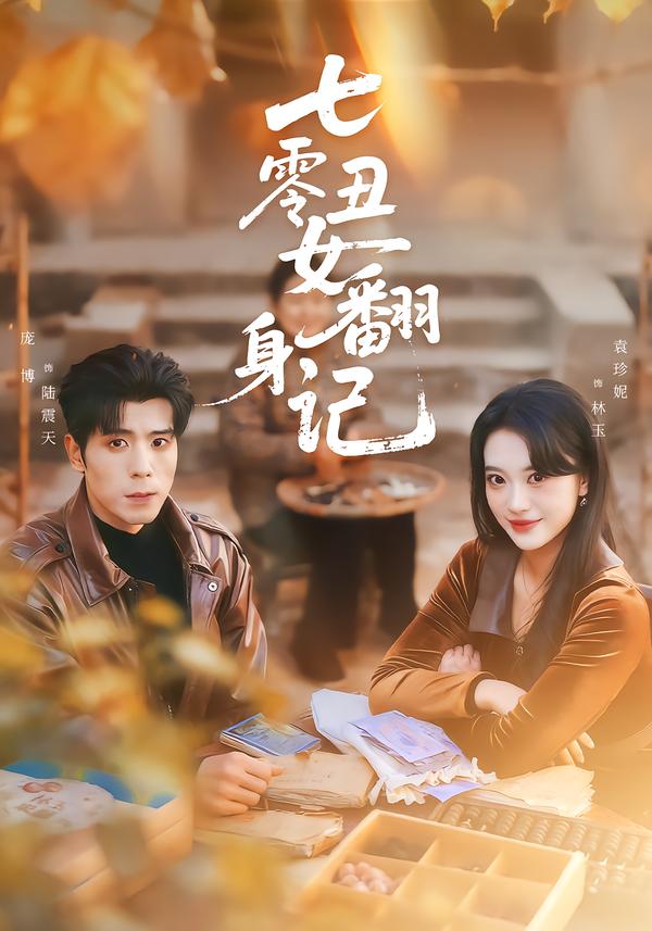 七零丑女翻身记(全集)