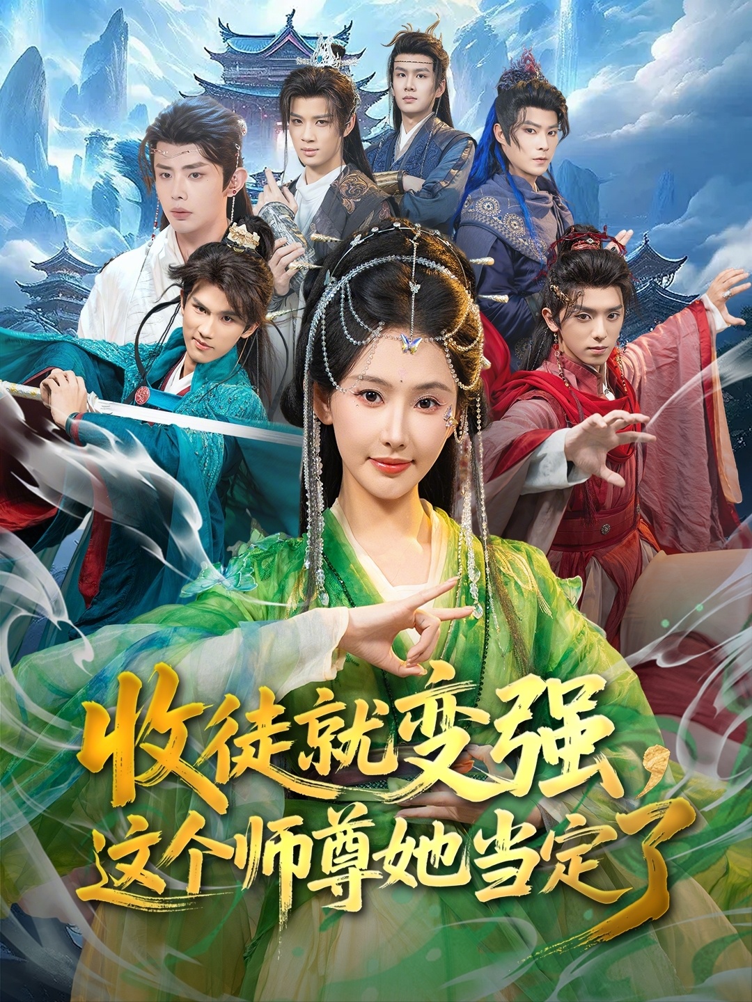 收徒就变强，这个师尊她当定了