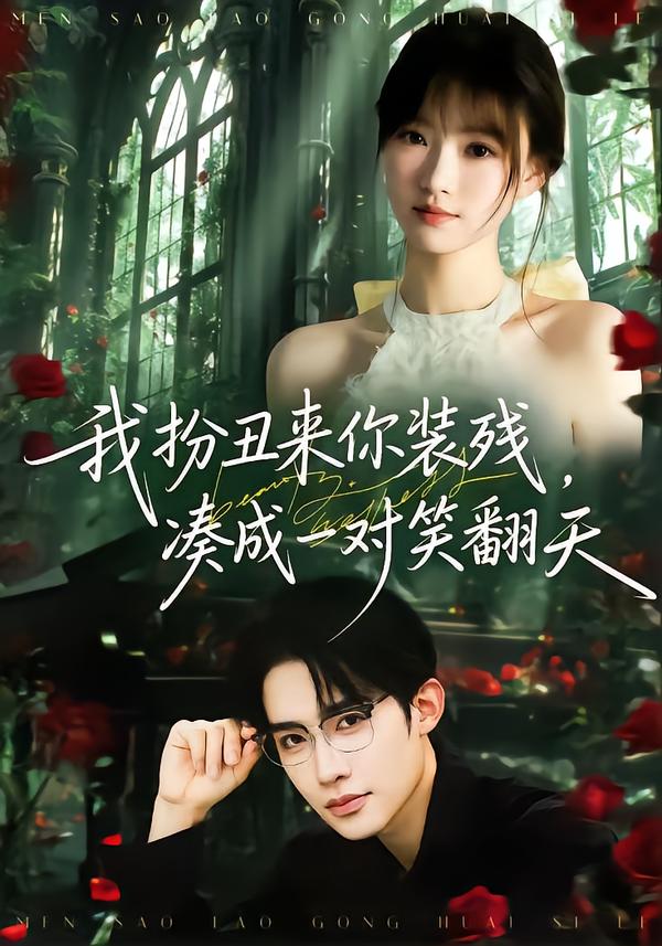 我扮丑来你装残，凑成一对笑翻天(全集)