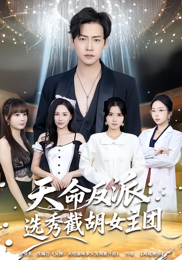 天命反派：选秀截胡女主团