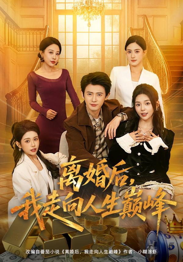 离婚后，我走向人生巅峰(全集)