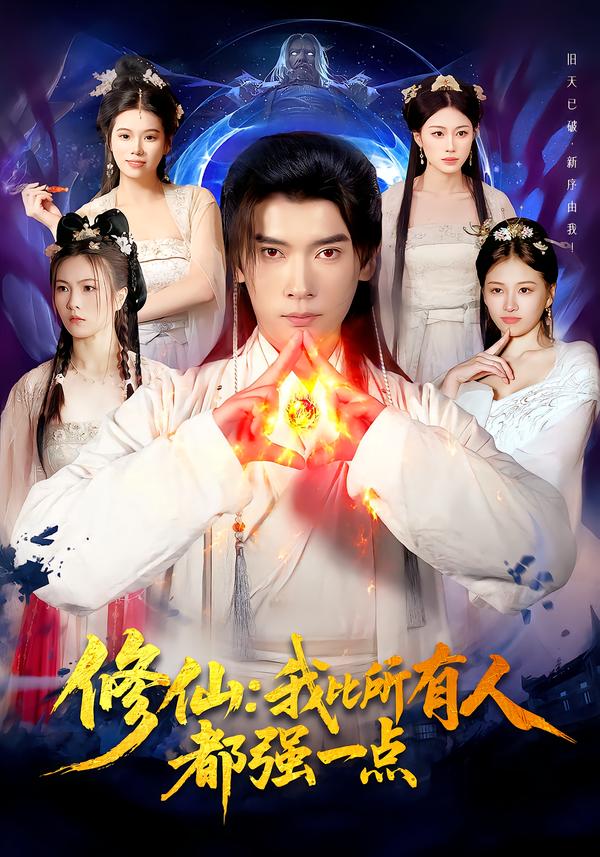 修仙我比所有人都强一点(全集)