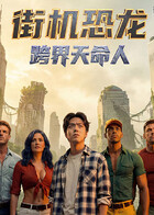 街机恐龙：跨界天命人第01集